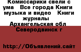 Комиссарики свели с ума - Все города Книги, музыка и видео » Книги, журналы   . Архангельская обл.,Северодвинск г.